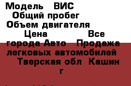  › Модель ­ ВИС 23452-0000010 › Общий пробег ­ 141 000 › Объем двигателя ­ 1 451 › Цена ­ 66 839 - Все города Авто » Продажа легковых автомобилей   . Тверская обл.,Кашин г.